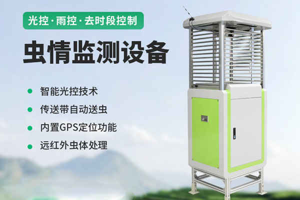 蟲情監(jiān)測儀解決方案